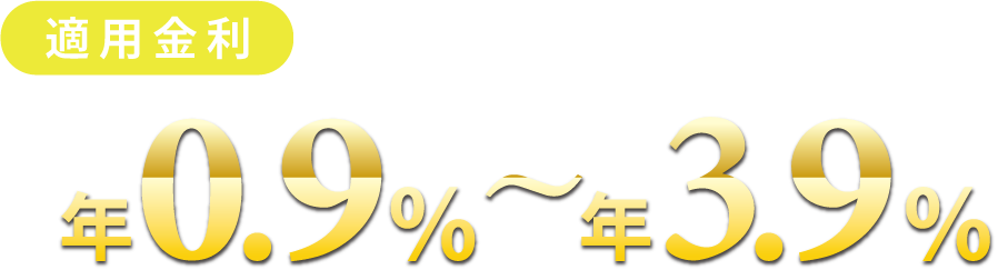 適用金利年0.9%～3.9%