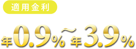 適用金利年0.9%～3.9%