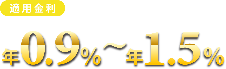 適用金利年0.9%～1.5%