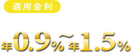 適用金利年0.9%～1.5%